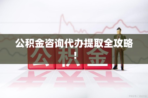 石狮公积金咨询代办提取全攻略！