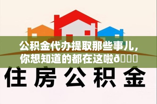 石狮公积金代办提取那些事儿，你想知道的都在这啦😉