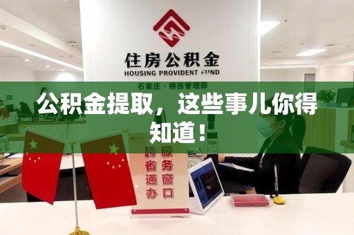 石狮公积金提取，这些事儿你得知道！