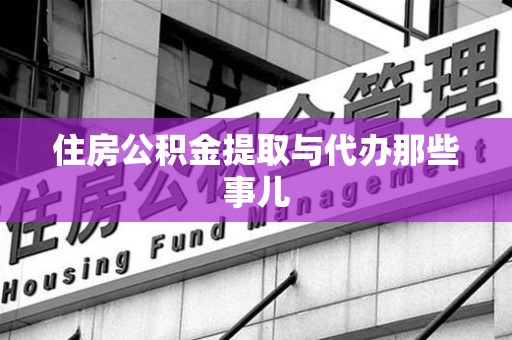 石狮住房公积金提取与代办那些事儿