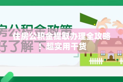 石狮住房公积金提取办理全攻略！超实用干货
