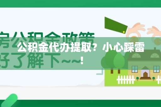 石狮公积金代办提取？小心踩雷！