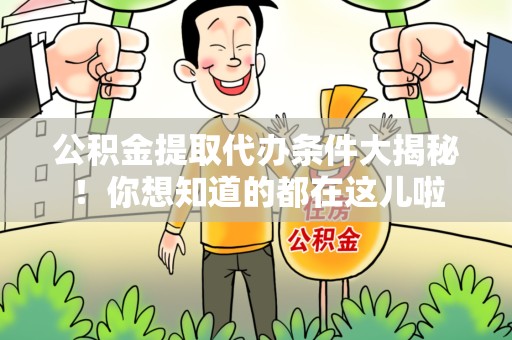 石狮公积金提取代办条件大揭秘！你想知道的都在这儿啦