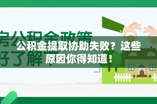 石狮公积金提取协助失败?这些原因你得知道! 石狮公积金提取协助失败?这些原因你得知道!