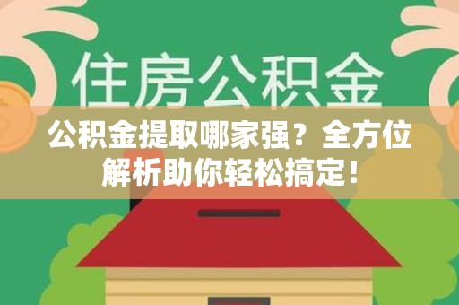 石狮公积金提取哪家强？全方位解析助你轻松搞定！