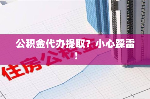 石狮公积金代办提取？小心踩雷！