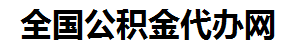 石狮住房公积金代办网-专注石狮国管公积金提取代办公司【24小时服务】